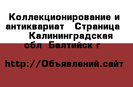  Коллекционирование и антиквариат - Страница 16 . Калининградская обл.,Балтийск г.